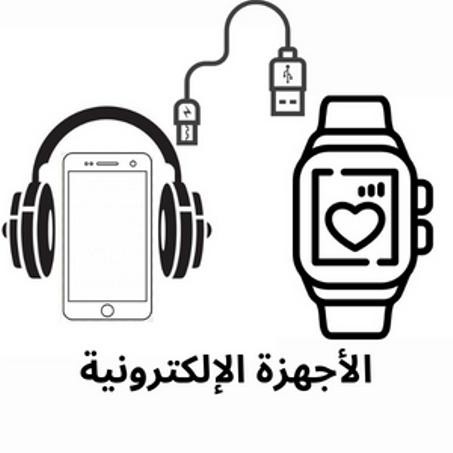الأجهزة الإلكترونية