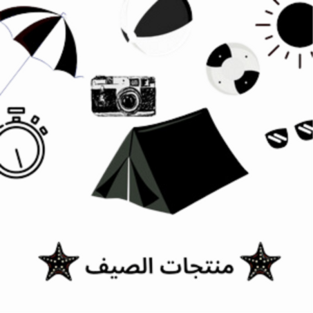 منتجات الصيف
