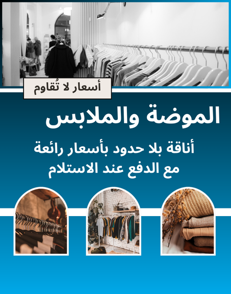 الموضة والملابس