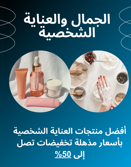 الجمال والعناية الشخصية