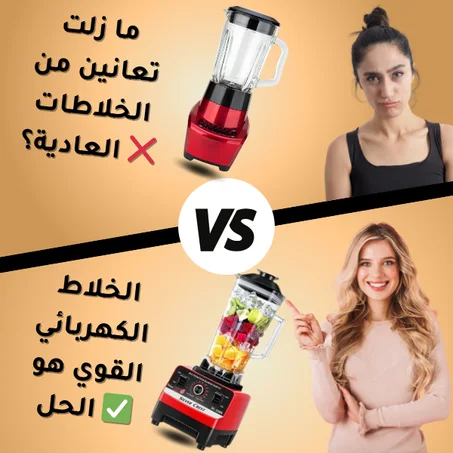 الخلاط الكهربائي القوي