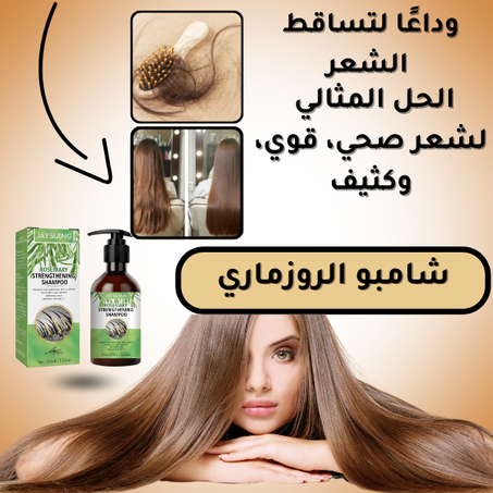 شامبو تقوية الشعر بالروزماري مضاد للتساقط، مغذي ومُرمم