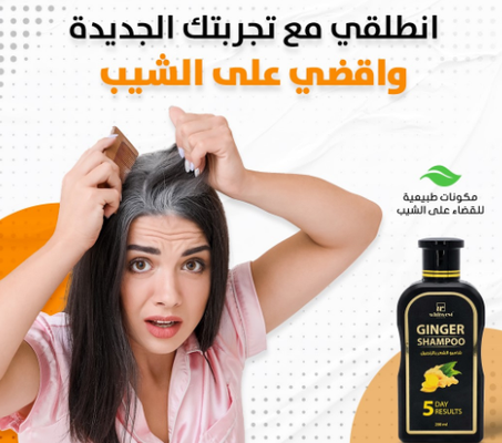 شامبو الشعر بالزنجبيل