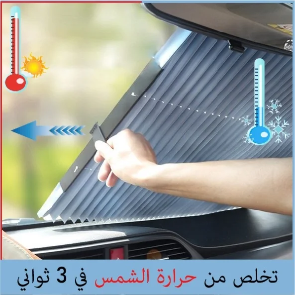 واقي السيارة من الشمس 🥵