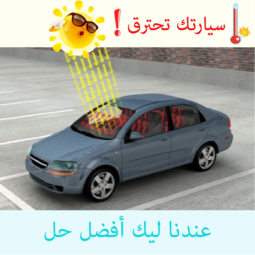 واقي السيارة من الشمس 🥵