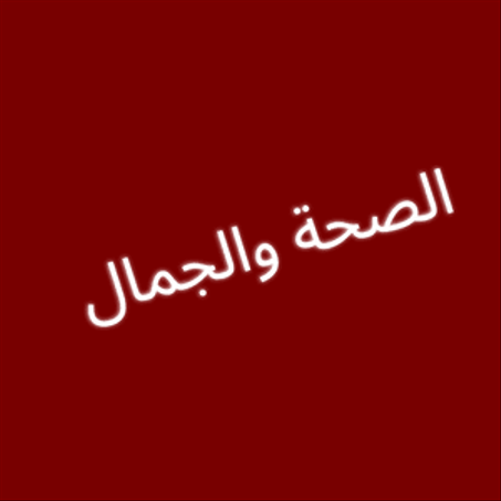 الصحة والجمال