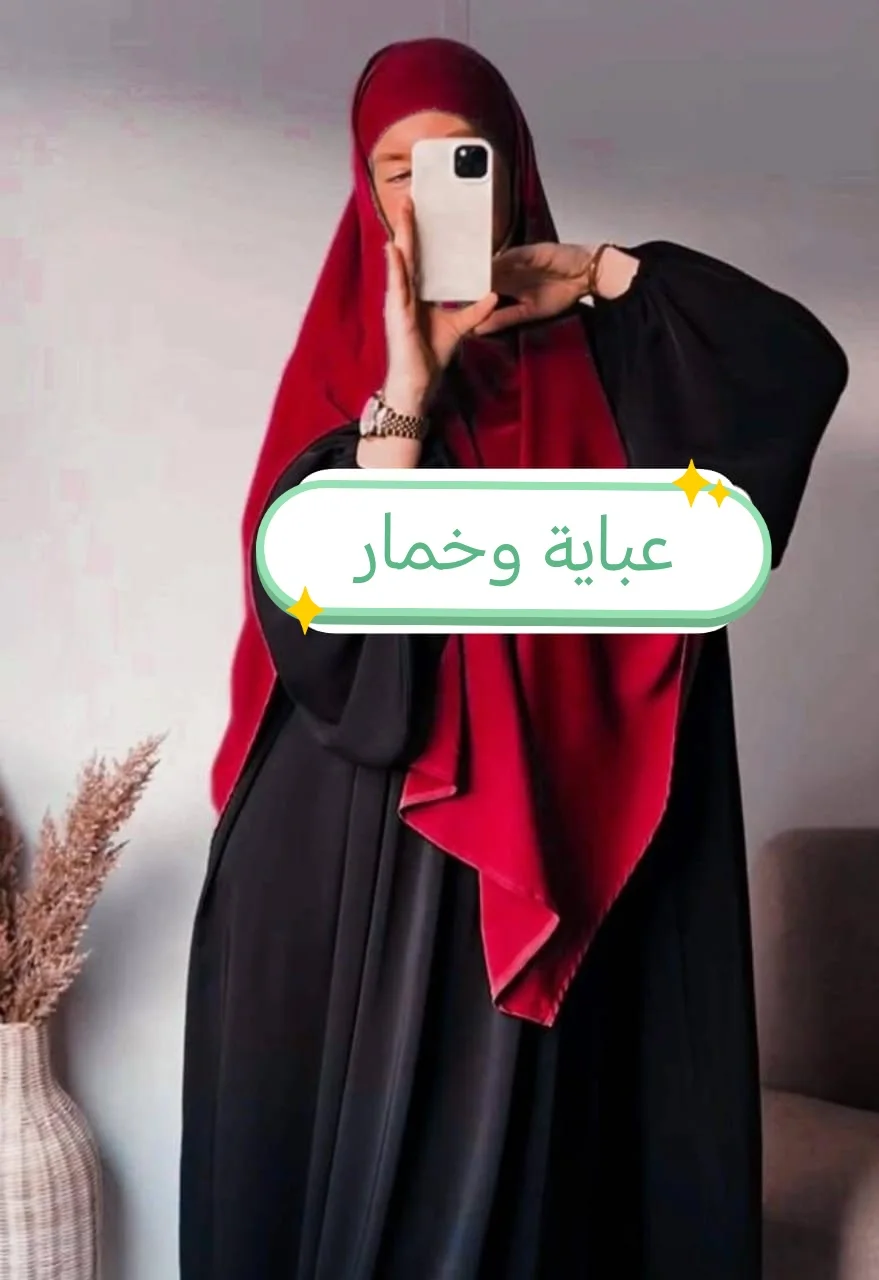 خمار وعباية
