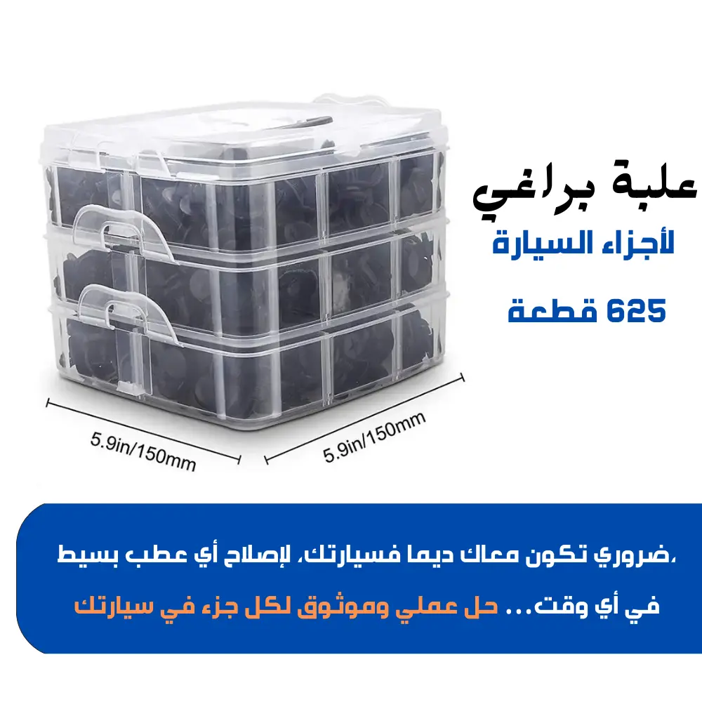 علبة براغي لأجزاء السيارة 625 قطعة