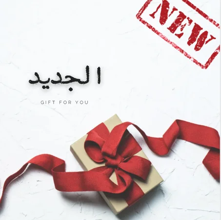 الجديد