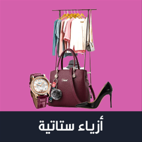 مستلزمات السيدات