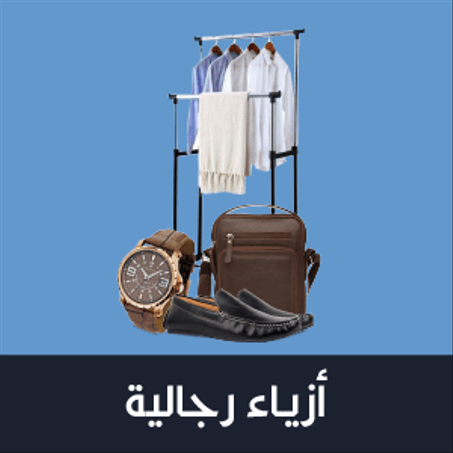 مستلزمات رجالية