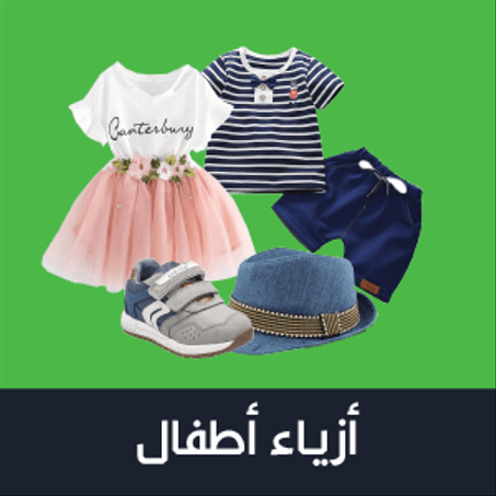 مستلزمات الاطفال