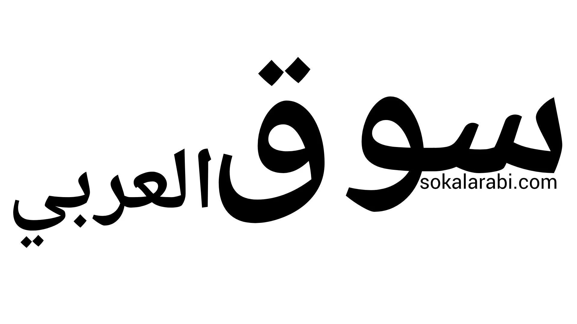 السوق العربي