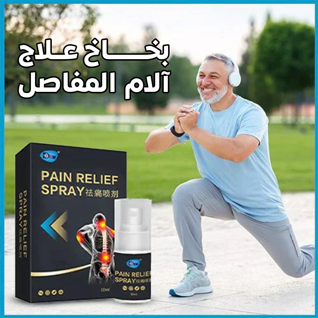 بخاخ لتسكين آلام المفاصل