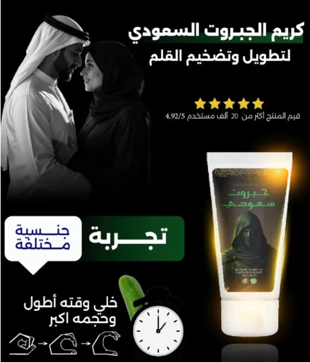 كريم الجبروت السعودي للرجال تركيبة متطورة لتعزيز الثقة والأداء