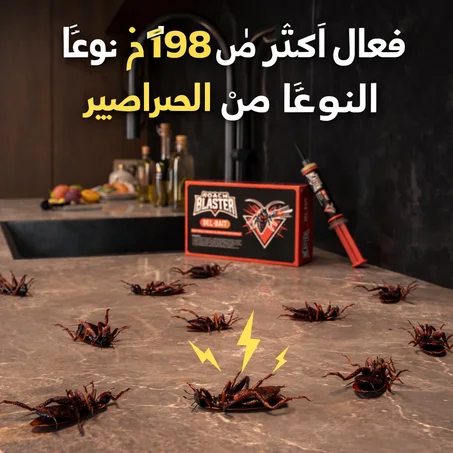 طعم جل لصيد الصراصيرroach-blaster  خلّي بيتك نظيف