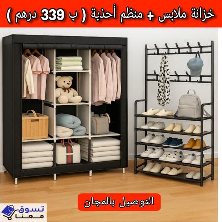 خزانة ملابس + منظم أحذية ، بجودة عالية و أحسن ثمن ( بجوج ب 339 درهم فقط )