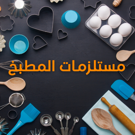 مستلزمات المطبخ
