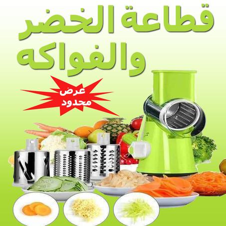 قطاعة خضروات و فواكه متعددة الوظائف