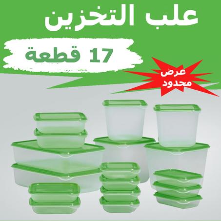طقم تخزين وتنظيم 17 صندوق شفاف