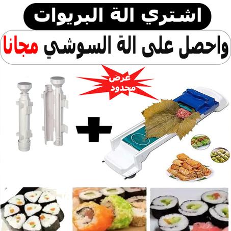 اشتري الة البريوات واحصل على الة السوشي مجانا
