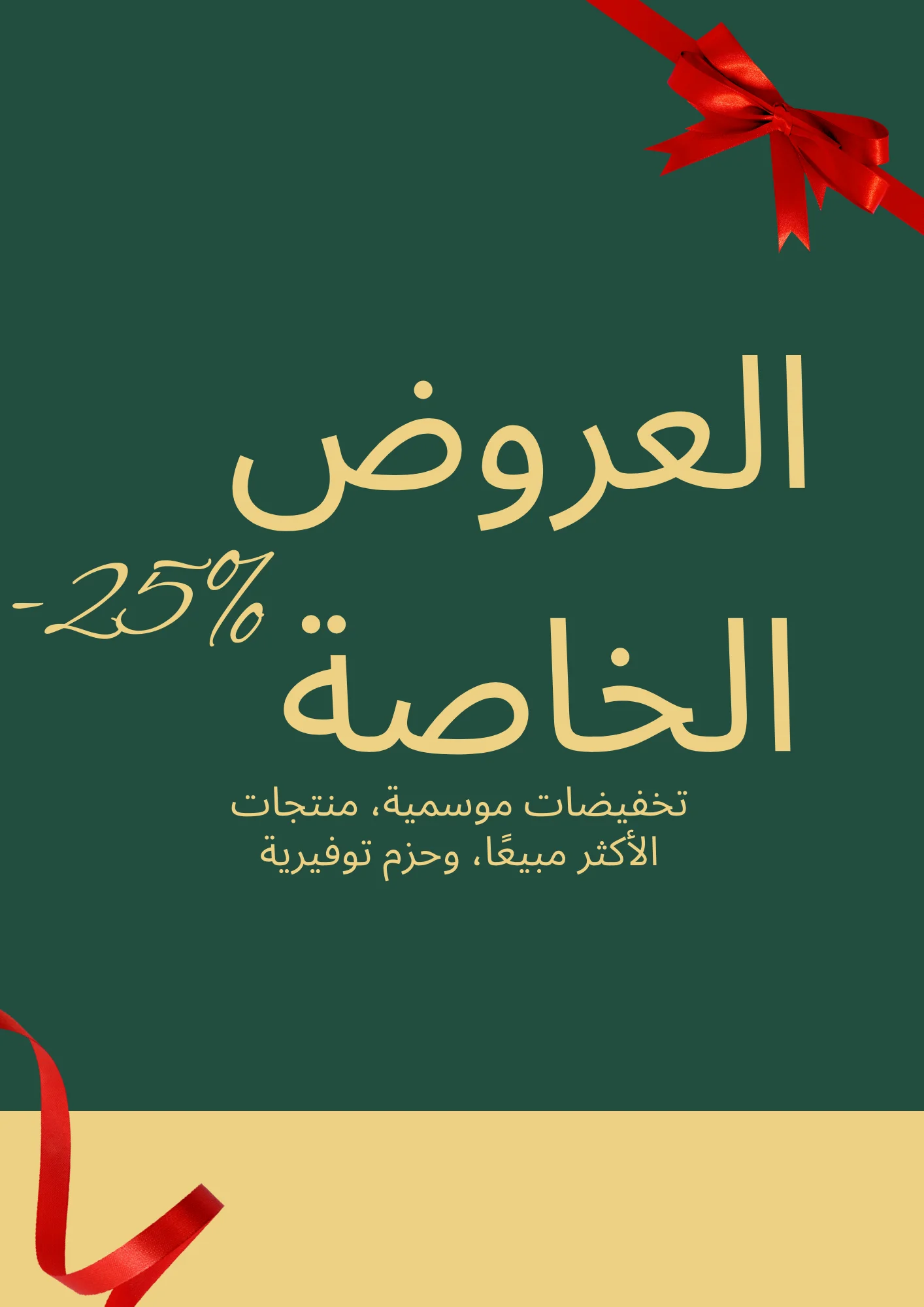 العروض الخاصة