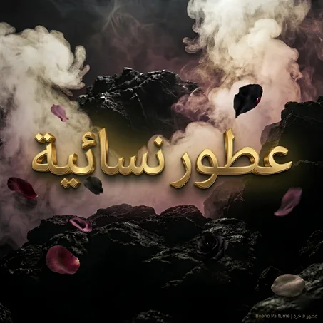 عطور نسائية