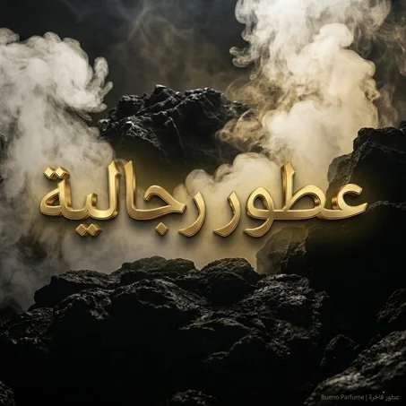 عطور رجالية