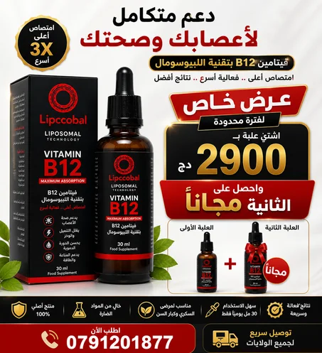 فيتامين ب  12 لعلاج تنميل حرارة و وخز القدمين | و إصلاح تلف الأعصاب إشتري علبة ب 2900 دج و أحصل على الثانية مجانا