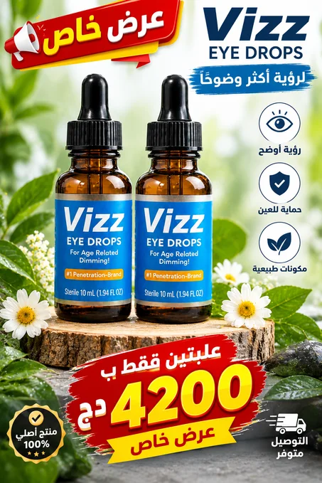 قطرات vizz لعلاج الضبابية,  الكترات و ضعف النظر و قصر النظر الشيخوخي علبتين ب 4200 دج