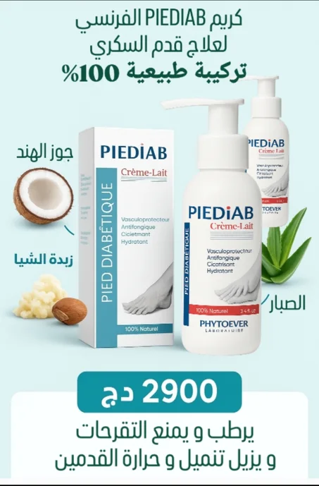 🇨🇵🇨🇵 كريم PIEDIAB  الفرنسي لعلاج قدم السكري| علاج تنميل و حرارة القدمين