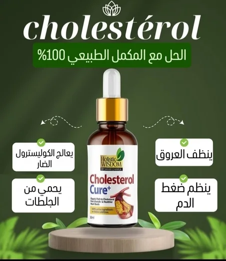 Cholestérol السيروم البريطاني المعجزة 🇬🇧🇬🇧 في علاج الكوليسترول إشتري علبة ب 2900 دج و أحصل على الثانية مجانا