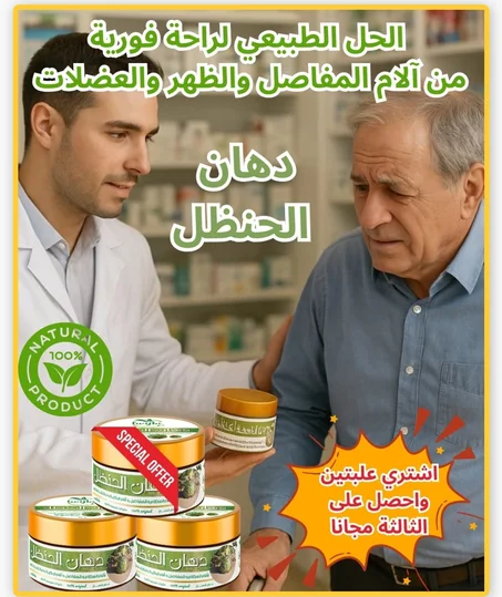 كريم الحنضل المعجزة في علاج ألم المفاصل و لارتروز و الروماتيزم | إشتري علبتين ب 2900 دج و أحصل على الثالثة مجانا