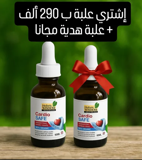 السيروم البريطاني المعجزة 🇬🇧🇬🇧 في علاج إنسداد الشرايين إشتري واحدة ب 2900 دج و أحصل على الثانية مجانا