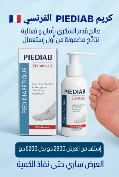 كريم PIEDIAB الفرنسي 🇨🇵🇨🇵 لعلاج قدم السكري و علاج تنميل و حرارة القدمين ، يعالج التشققات و التقرحات