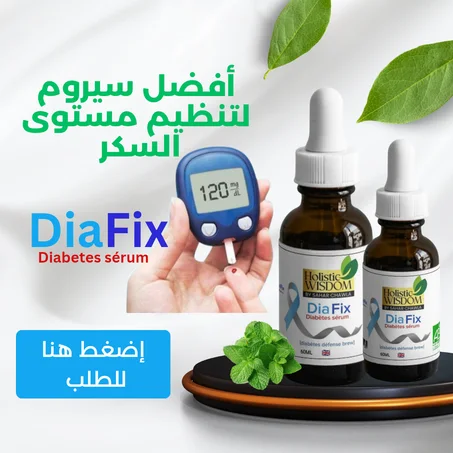 سيروم Dia Fix البريطاني 🇬🇧🇬🇧 لتنطيم السكر في الدم