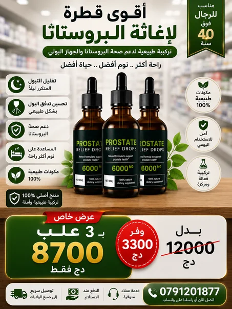 Prostafix™ قطرات إغاثة البروستاتا | تخلص من مشاكل البروستاتا في 3 أيام | إشتري ثلاثة علب ب 8700 دج