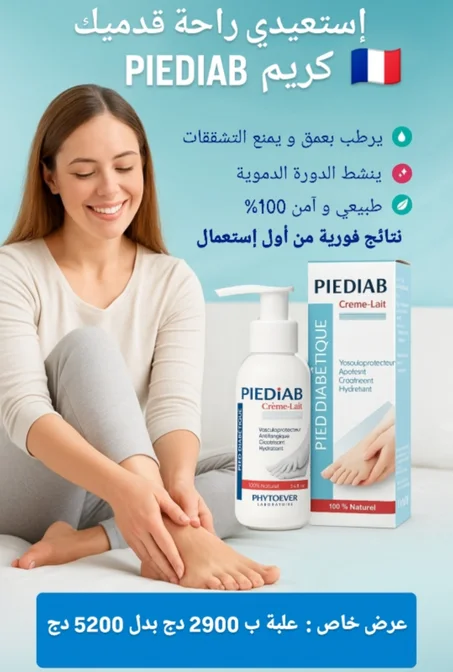 🇨🇵 PIEDIAB  🇨🇵 الكريم الفرنسي المعجزة في علاج تنميل و حرارة القدمين و علاج قدم السكري