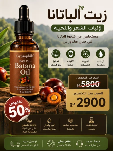 زيت باتانا الأمريكي 🇺🇸 لعلاج تساقط الشعر | إنبات الشعر و اللحية و ملأ الفراغات