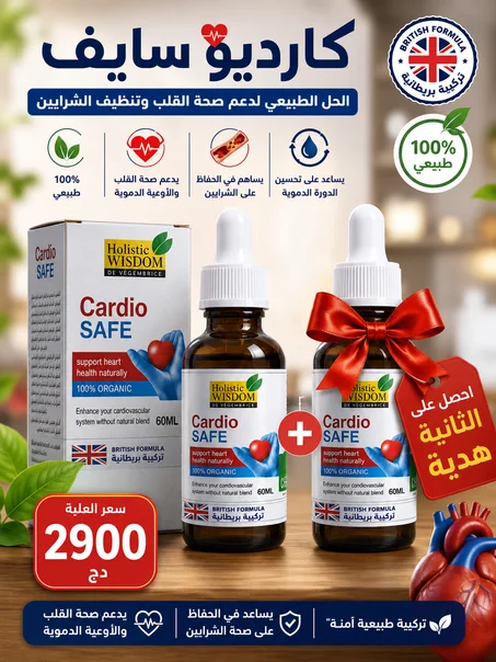 السيروم البريطاني🇬🇧 المعجزة في تنظيف الشرايين إشتري علبة ب 2900 دج و أحصل على العلبة الثانية هدية