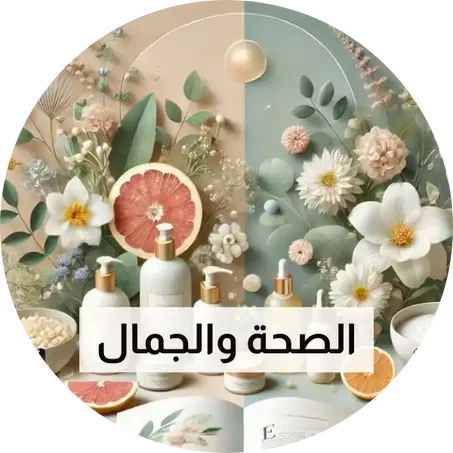 الصحة والجمال