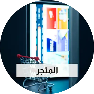 المتجر