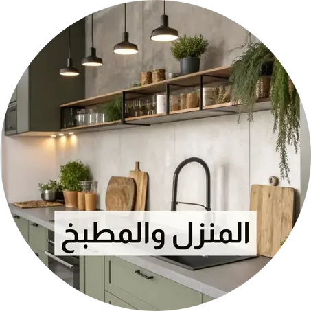 المنزل والمطبخ