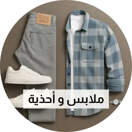 ملابس و أحذية