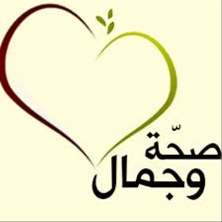 جمال وصحة