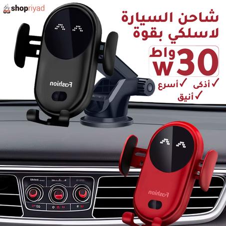 شاحن السيارة لاسلكي بقوة 30 واط – أسرع، أذكى، وأنيق!