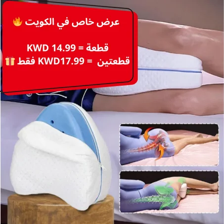 وسادة بين الركبتين للنوم المريح