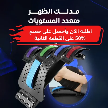 مدلك وتمديد الظهر متعدد المستويات