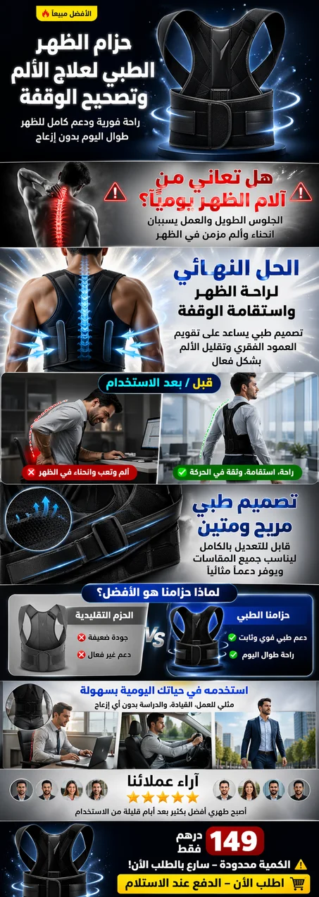 حزام الدعم الذكي للظهر
