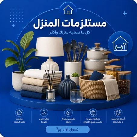 مستلزمات المنزل